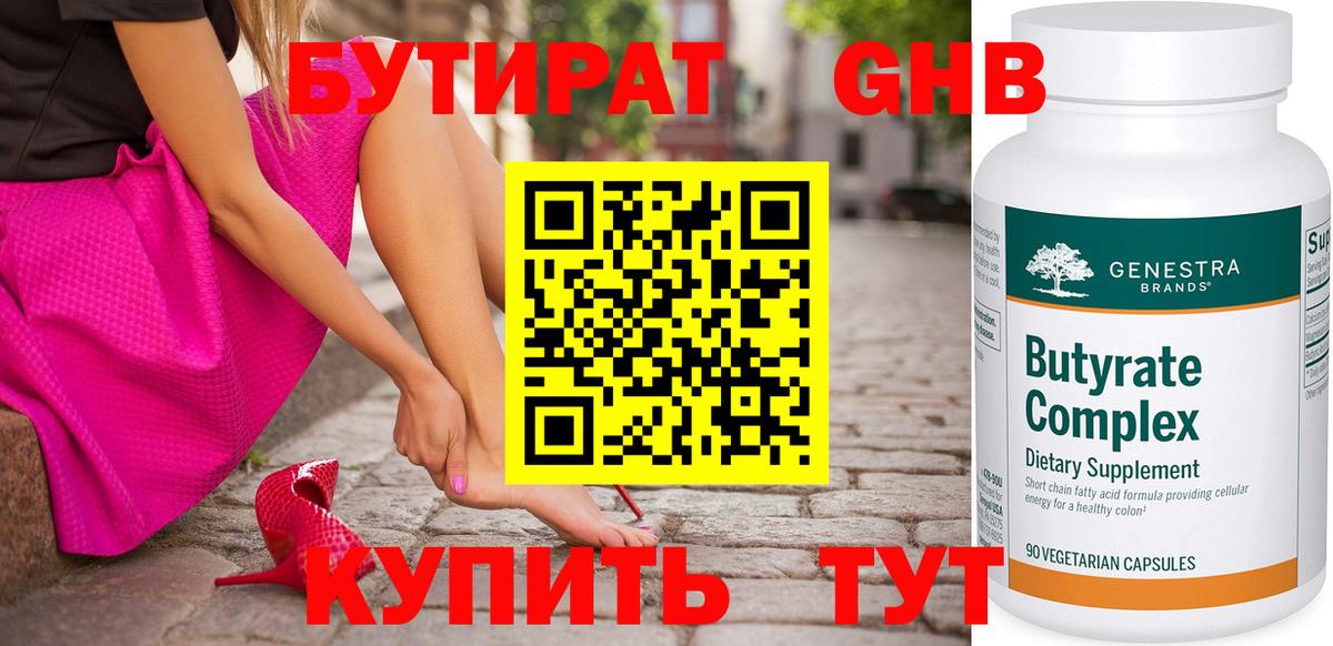 БУТИРАТ Butirat Черкесск